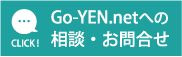 Go-YEN.netへの相談・お問合わせ
