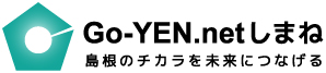 Go-YEN.netしまね－島根のチカラを未来につなげる－